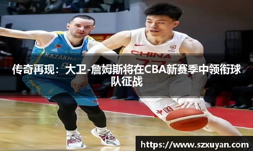 传奇再现：大卫-詹姆斯将在CBA新赛季中领衔球队征战