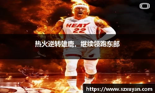 热火逆转雄鹿，继续领跑东部
